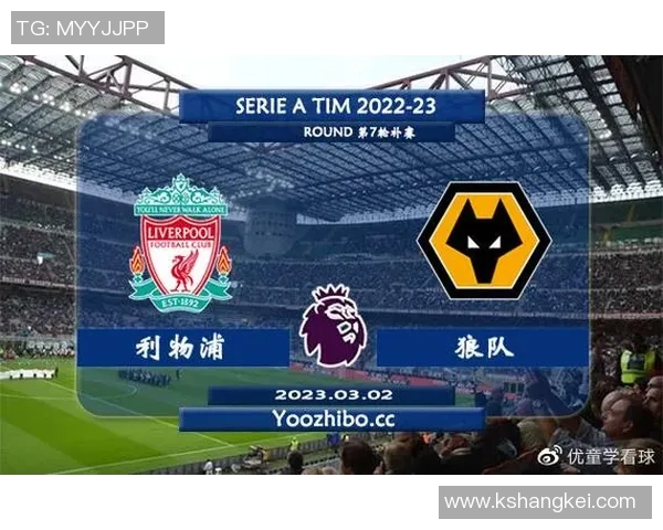 狼队与利物浦历史交战回顾及战绩分析探讨