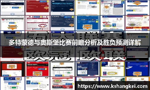 多特蒙德与奥斯堡比赛前瞻分析及胜负预测详解
