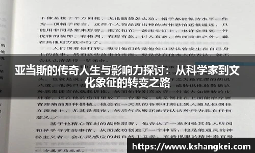 亚当斯的传奇人生与影响力探讨：从科学家到文化象征的转变之路