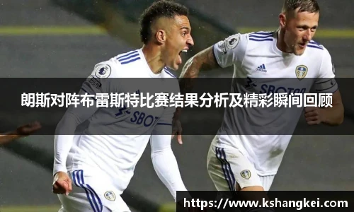 朗斯对阵布雷斯特比赛结果分析及精彩瞬间回顾
