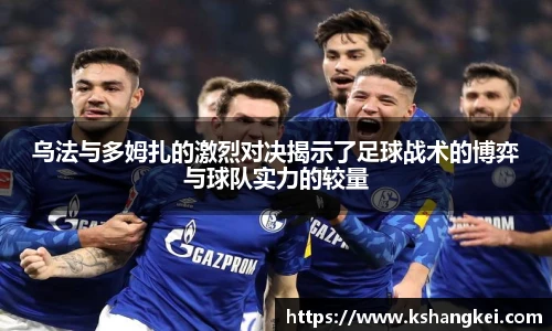 乌法与多姆扎的激烈对决揭示了足球战术的博弈与球队实力的较量