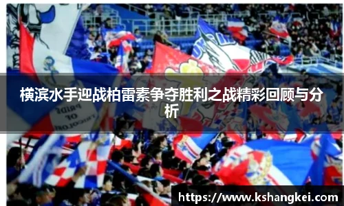 横滨水手迎战柏雷素争夺胜利之战精彩回顾与分析