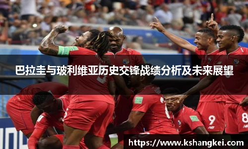 巴拉圭与玻利维亚历史交锋战绩分析及未来展望