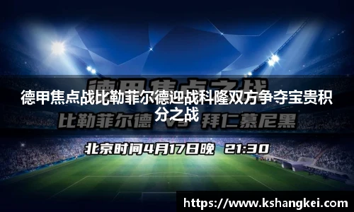 德甲焦点战比勒菲尔德迎战科隆双方争夺宝贵积分之战