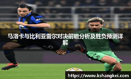 马洛卡与比利亚雷尔对决前瞻分析及胜负预测详解