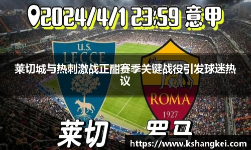 莱切城与热刺激战正酣赛季关键战役引发球迷热议