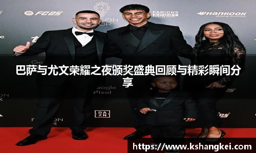 巴萨与尤文荣耀之夜颁奖盛典回顾与精彩瞬间分享