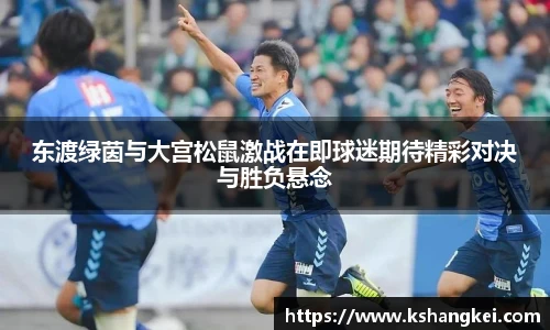 东渡绿茵与大宫松鼠激战在即球迷期待精彩对决与胜负悬念