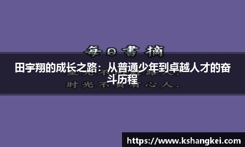 田宇翔的成长之路：从普通少年到卓越人才的奋斗历程