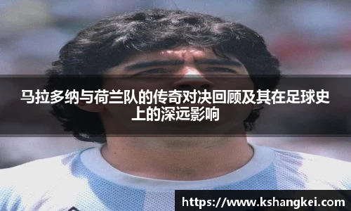 马拉多纳与荷兰队的传奇对决回顾及其在足球史上的深远影响